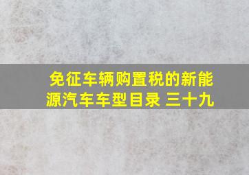 免征车辆购置税的新能源汽车车型目录 三十九